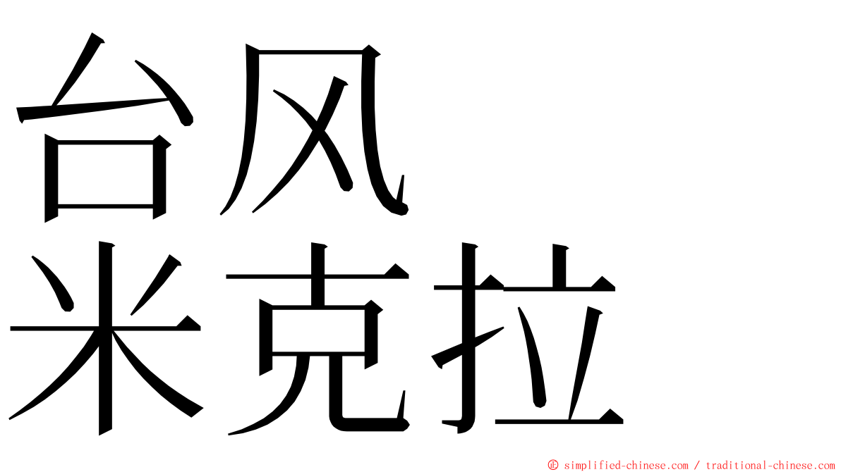 台风　　米克拉 ming font